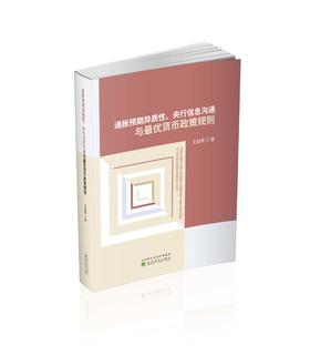 通胀预期异质性、央行信息沟通与最优货币政策规则