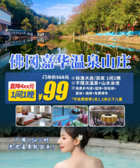 抢购有效期截4月30日 99元抢价值568元佛冈嘉华温泉山庄大床/双床+不限次温泉+山水泳池+烧烤【清远·佛冈】光泡温泉就回本！广佛出发1.5小时即达！