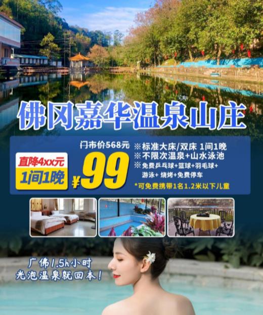 抢购有效期截4月30日 99元抢价值568元佛冈嘉华温泉山庄大床/双床+不限次温泉+山水泳池+烧烤【清远·佛冈】光泡温泉就回本！广佛出发1.5小时即达！ 商品图0