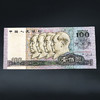 第四套人民币100元 90版 商品缩略图5