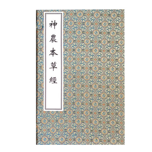 神农本草经 分上、中、下三册 文字简练古朴 成为中药理论精髓 (清) 孙冯冀 孙星衍 辑 9787515215945 中医古籍出版社 商品图2