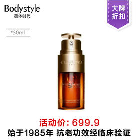 【大牌折扣】Clarins娇韵诗双萃赋活修护精华露50ml