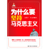 为什么要坚持马克思主义（新闻出版总署社会主义核心价值体系建设“双百”出版工程重点出版物；国家出版基金项目） 商品缩略图0