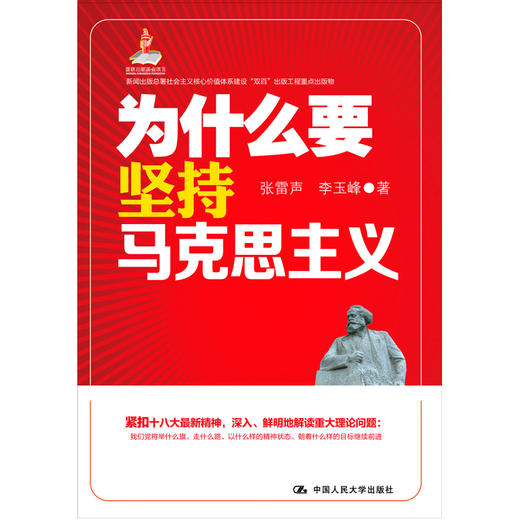 为什么要坚持马克思主义（新闻出版总署社会主义核心价值体系建设“双百”出版工程重点出版物；国家出版基金项目） 商品图0