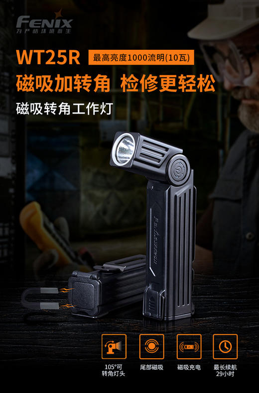 Fenix菲尼克斯WT25R磁吸转角工作灯多功能汽修理作业灯强光手电筒 商品图1