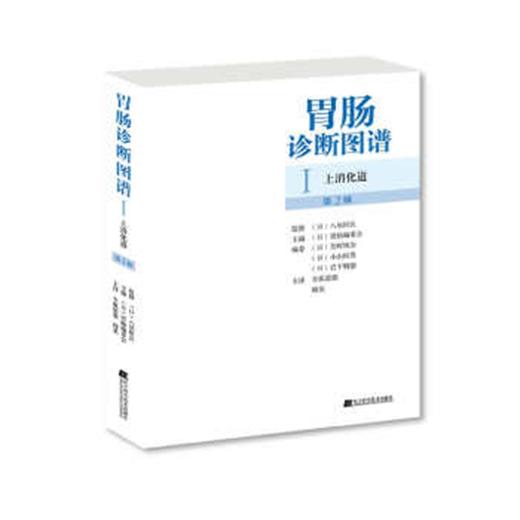 胃肠诊断图谱：上消化道(第2版) 商品图0
