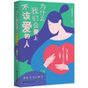 为什么我们会爱上不该爱的人(哈佛大学心理导师潜心研究50余年的情感治愈处F，超实用恋爱避坑指南） 商品缩略图0