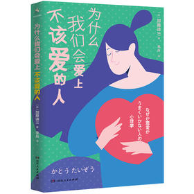 为什么我们会爱上不该爱的人(哈佛大学心理导师潜心研究50余年的情感治愈处F，超实用恋爱避坑指南）
