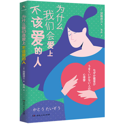 为什么我们会爱上不该爱的人(哈佛大学心理导师潜心研究50余年的情感治愈处F，超实用恋爱避坑指南） 商品图0