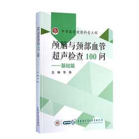 颅脑与颈部血管超声检查100问--基础篇 中华医学健康科普工程 了解脑颈血管超声 华扬 主编 9787830053178 中华医学电子音像出版社