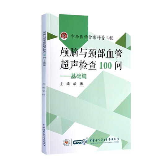 颅脑与颈部血管超声检查100问--基础篇 中华医学健康科普工程 了解脑颈血管超声 华扬 主编 9787830053178 中华医学电子音像出版社 商品图0