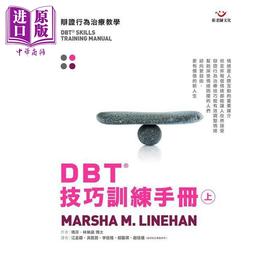 【中商原版】DBT®技巧训练手册上册 港台原版 玛莎林纳涵 张老师文化