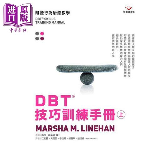 【中商原版】DBT®技巧训练手册上册 港台原版 玛莎林纳涵 张老师文化 商品图0