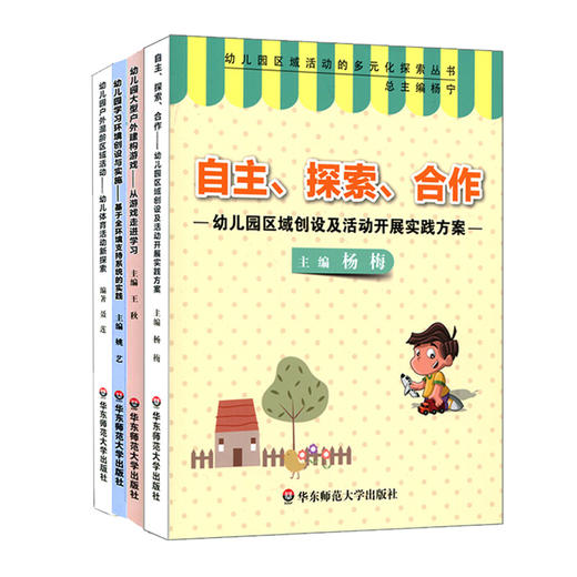 幼儿园区域活动的多元化探索丛书4册套装 幼儿园环境创设 幼师读物 从游戏走进学习 商品图1