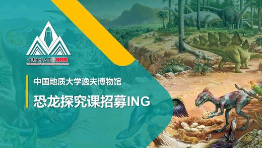 【武汉】中国地质大学逸夫博物馆-博物馆恐龙主题探究课 商品图0