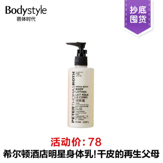 【抄底囤货|预售】彼得罗夫PTR MEGARICH润肤露身体乳250ml 商品图0