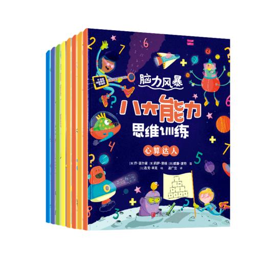 【思维启蒙】脑力风暴-八大能力思维训练 全八册 插画艺术又搞怪 激发孩子的想象力和好奇心 商品图0