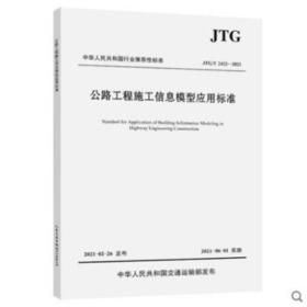 JTG/T 2422-2021 公路工程施工信息模型应用标准