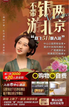 ★甄选品质航班★京城“豪”四合院-恭王府★ 北京双飞五天懒人游 <全程指定入住繁华市中心酒店——桔子酒店或全季酒店>