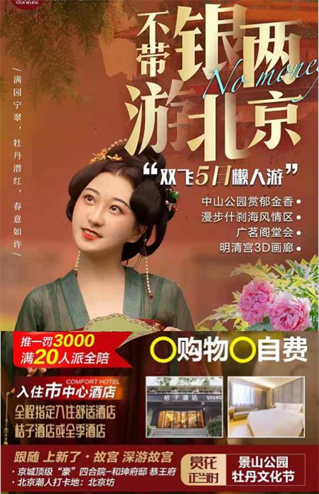 ★甄选品质航班★京城“豪”四合院-恭王府★ 北京双飞五天懒人游 <全程指定入住繁华市中心酒店——桔子酒店或全季酒店> 商品图0