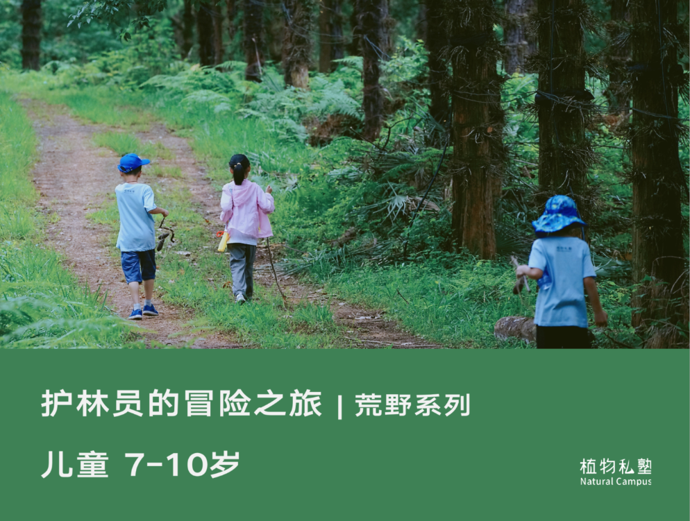 预约·护林员的冒险之旅（7-10岁）