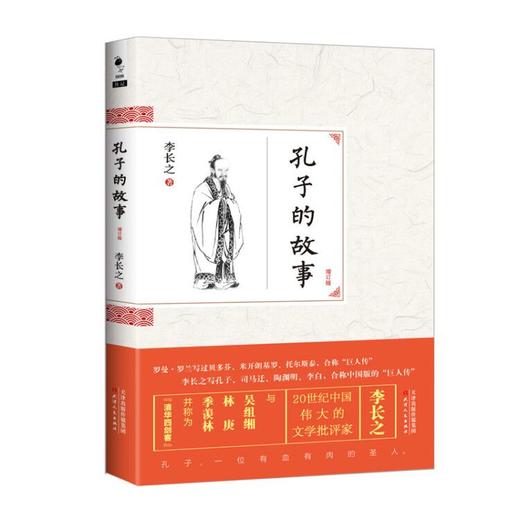 “李长之文学批评四大传记”：《司马迁的人格与风格》《道教徒的诗人李白及其痛苦》《陶渊明传论》《孔子的故事》 商品图4