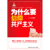 为什么要信仰共产主义（新闻出版总署社会主义核心价值体系建设“双百”出版工程重点出版物；国家出版基金项目） 商品缩略图0