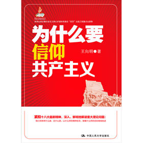 为什么要信仰共产主义（新闻出版总署社会主义核心价值体系建设“双百”出版工程重点出版物；国家出版基金项目）