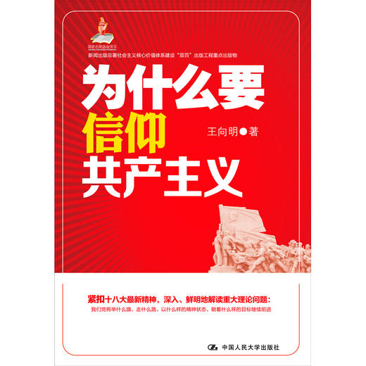 为什么要信仰共产主义（新闻出版总署社会主义核心价值体系建设“双百”出版工程重点出版物；国家出版基金项目） 商品图0