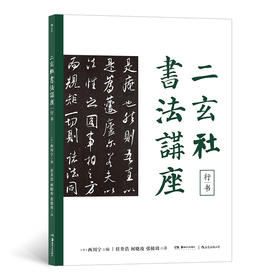 后浪正版 二玄社书法讲座：行书 一本初学者可习得临摹技法进阶者可习得创作要领钻研中日书道的必看之作书法类书籍