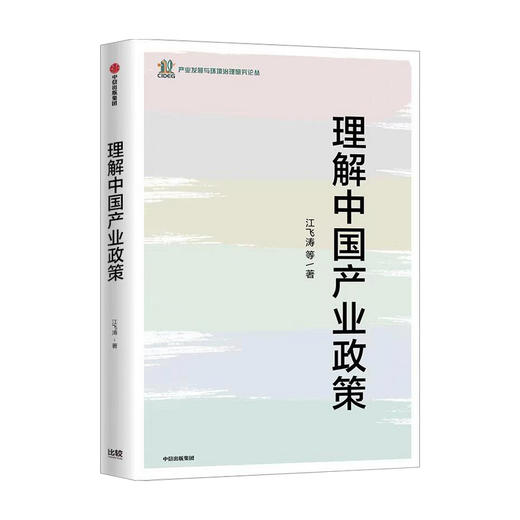 理解中国产业政策 江飞涛 等 著 经济 商品图0