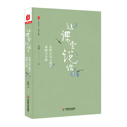 让课堂说话全套3册 朱煜作文教学 大夏书系 写作技巧 内涵作文教学经典案例 教师读物 商品图3
