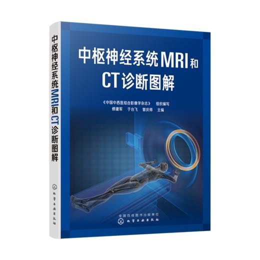 中1枢神经系统MRI和CT诊断图解 商品图0