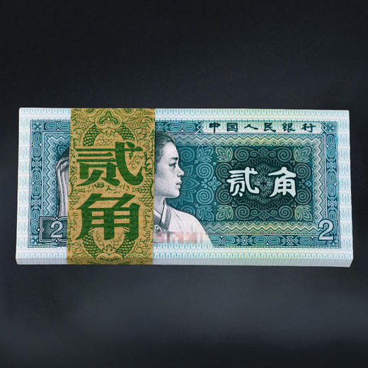第四套人民币2角 80版 商品图4