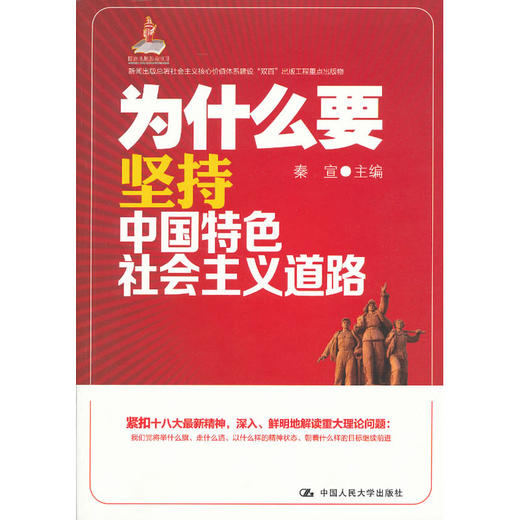 为什么要坚持中国特色社会主义道路（新闻出版总署社会主义核心价值体系建设“双百”出版工程重点出版物；国家出版基金项目） 商品图0