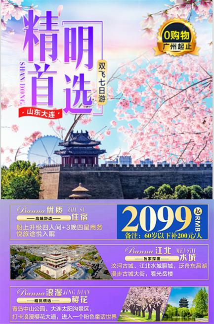 【精明首选—山东大连联游】浪漫樱花||仙境蓬莱|欧韵青岛|礼拜孔子|中华泰山|泉城济南|浪漫大连|旅顺口岸 江北水城聊城|2省9城双飞7日 商品图0