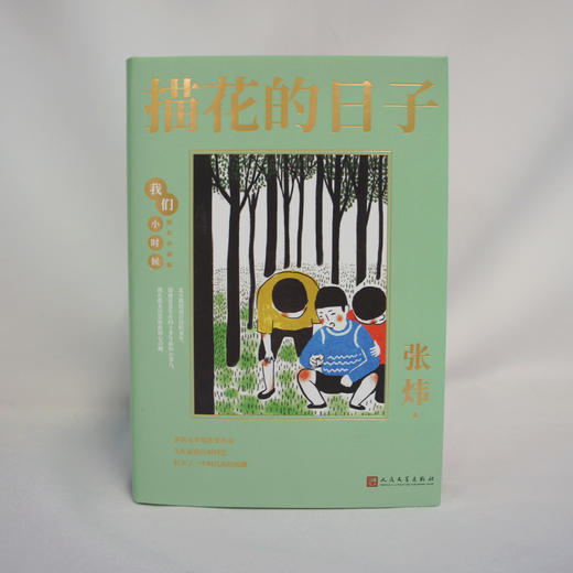 描花的日子 我们小时候精装珍藏版 叶兆言散文随笔文集家长与孩子共读的名家文学散文精选集3000784 商品图2