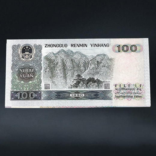 第四套人民币100元 90版 商品图6