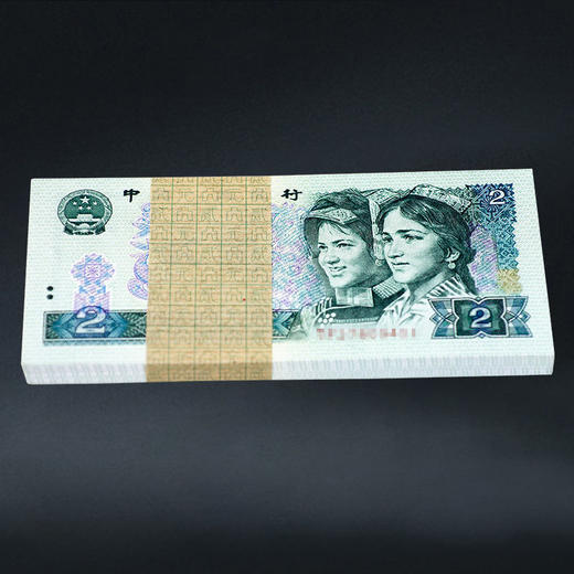 第四套人民币2元 90版 商品图7
