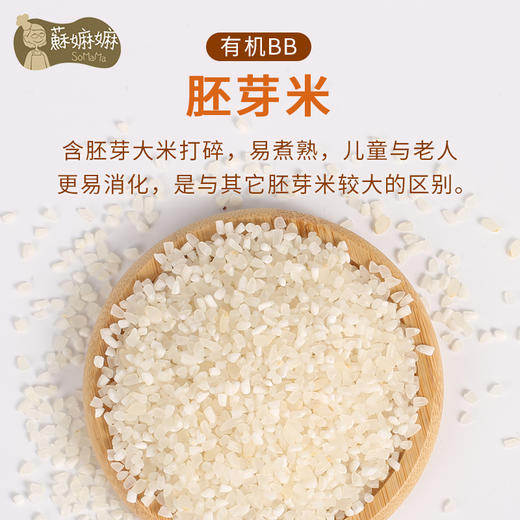 6月+ 蘇嫲嫲有机BB胚芽米 宝宝粥米五常大米整粒原胚米儿童营养稻花香饭米500g 6月+ 商品图5
