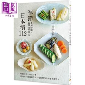 【中商原版】季节日本渍112 顺应时令 友善身体  从浅渍经典到食疗 可品尝四季的手作渍物 港台原版 山田奈美 邦联文化