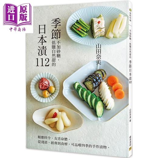【中商原版】季节日本渍112 顺应时令 友善身体  从浅渍经典到食疗 可品尝四季的手作渍物 港台原版 山田奈美 邦联文化 商品图0