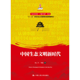 中国生态文明新时代（“认识中国·了解中国”书系）