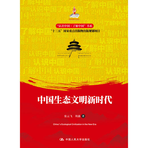 中国生态文明新时代（“认识中国·了解中国”书系） 商品图0