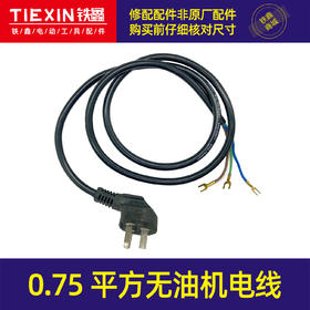 【货号07613】1.2米无油机电线 空压机电线三插电缆线无油机配件0.75平方
