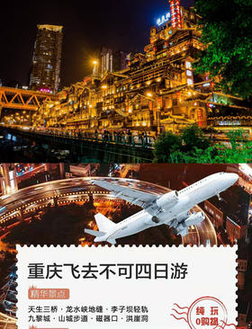 重庆飞去不可双飞四日游 天坑三桥 龙水峡地缝 蚩尤九黎城 千年古镇磁器口