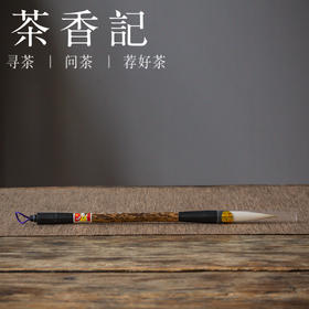 茶香记 善琏湖笔 书画妙品 兼毫 狼毫 猪鬃 马毛 易于掌控 弹性蓄墨佳