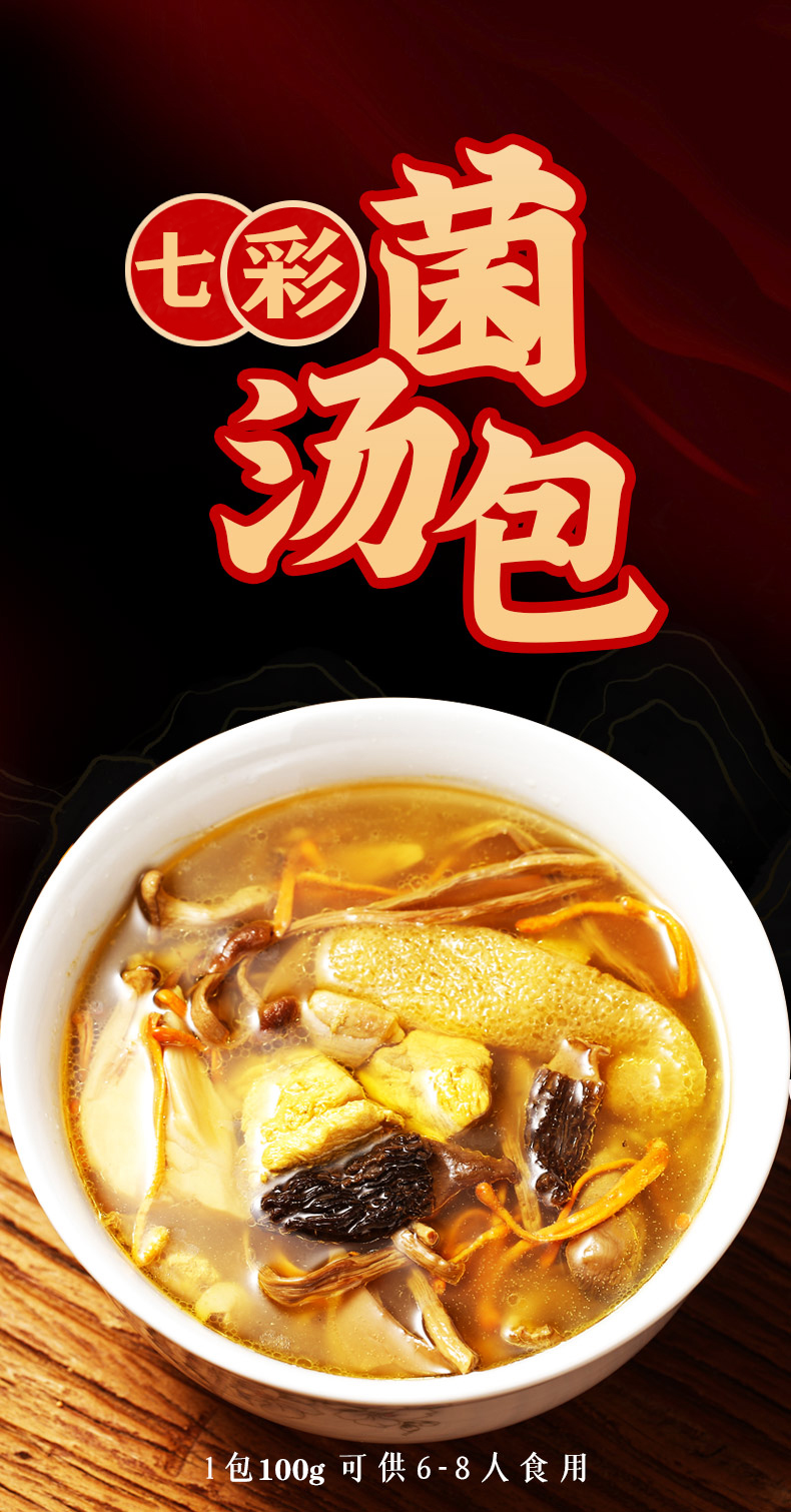 云南七彩菌汤包