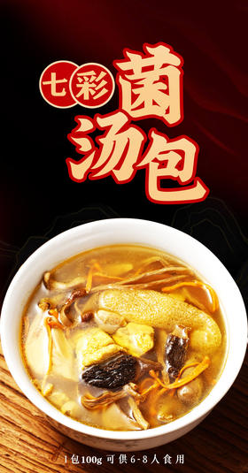 云南七彩菌汤包