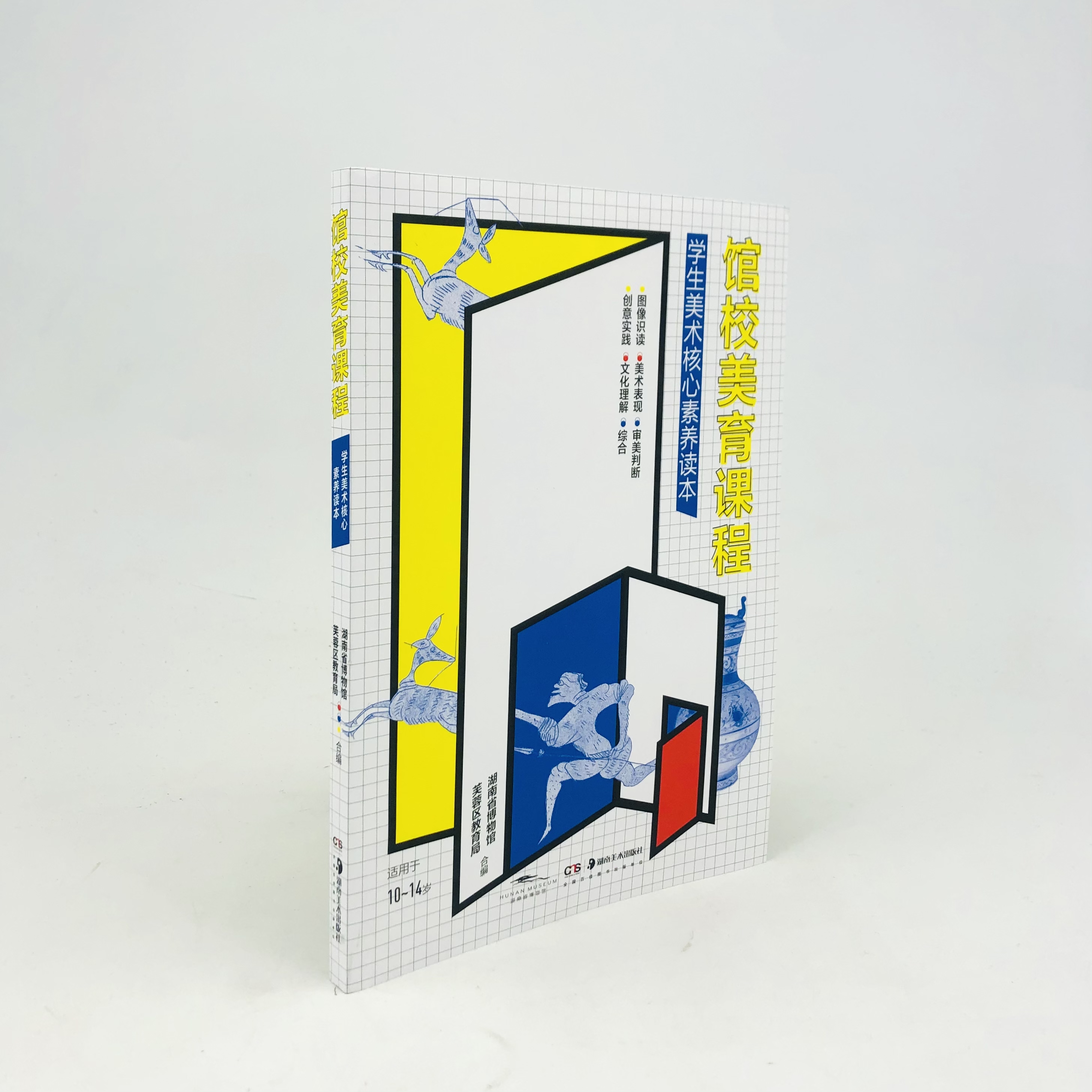 馆校美育课程 学生美术核心素养读本（随书附赠全书学习自评卡一张）
